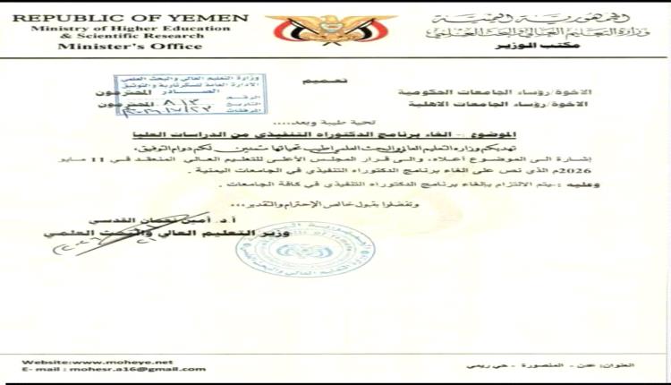 وزارة التعليم العالي تقرر إلغاء برنامج "الدكتوراه التنفيذي" في كافة الجامعات! 