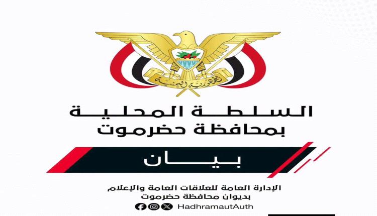 السلطة المحلية في حضرموت تطالب بحصص وضمانات قبل أي إجراءات لاستئناف تصدير النفط (بيان)