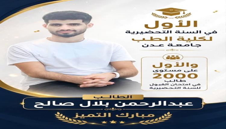 الضالع تفخر.. عبدالرحمن بلال يحصد المركز الأول بكلية الطب بجامعة عدن