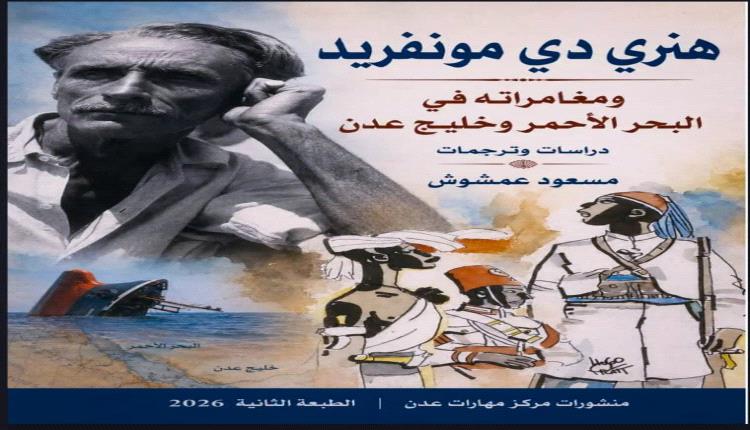 هنري دي مونفريد ومغامراته في البحر الأحمر وخليج عدن أو حين يقرأ التاريخُ الحاضر