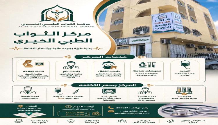 مؤسسة الثواب الخيرية تدشن مركزها الطبي لتخفيف أعباء العلاج عن الأسر المحتاجة بعدن