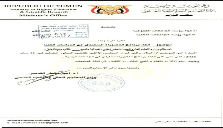 ما الذي دفع المجلس الأعلى للتعليم العالي إلى إلغاء برنامج الدكتوراه التنفيذي؟ 
