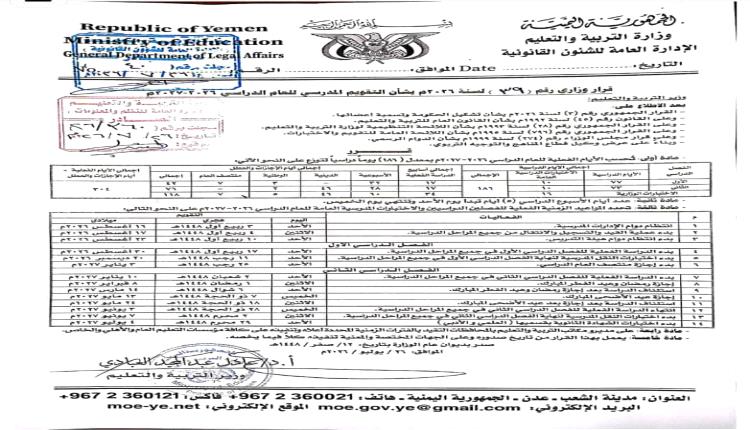 إعلان هام : وزارة التربية والتعليم تعتمد التقويم المدرسي للعام 2026-2027