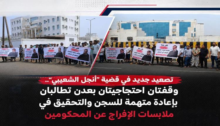 تصعيد في قضية "أنجل الشعيبي".. وقفتان احتجاجيتان للمطالبة بتنفيذ الأحكام