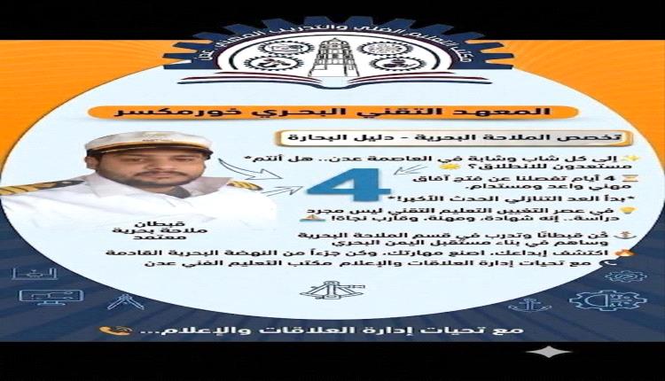 التعليم الفني بعدن يعلن فتح القبول لتخصصات الملاحة والميكانيكا البحرية 
