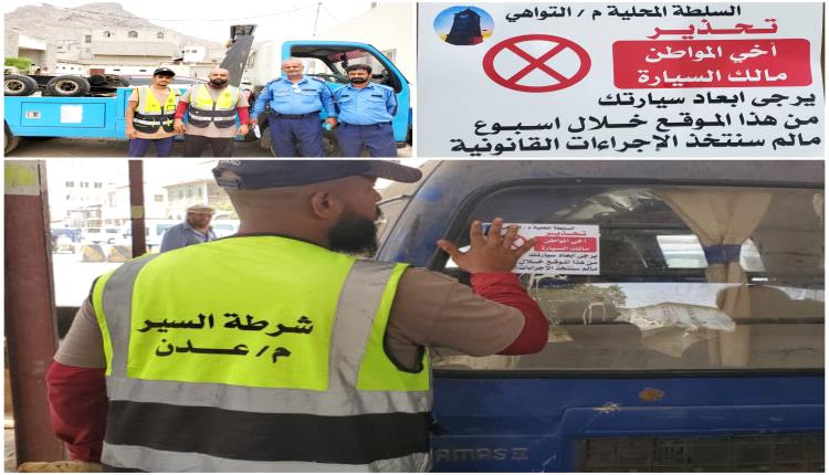 سلطة التواهي ومرور العاصمة عدن يمنحان مُـلاك السيارات المتهالكة أسبوع قبل إزالتها