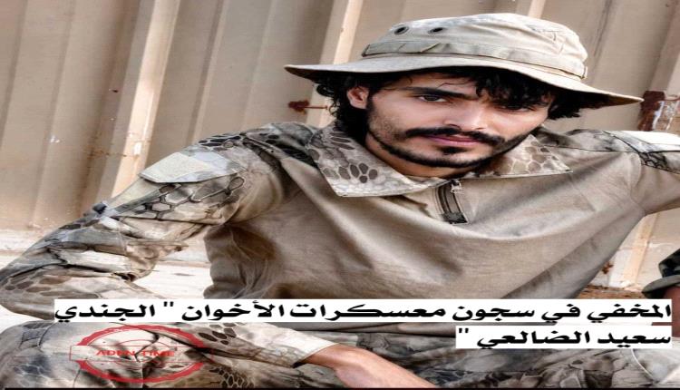 

قائد عسكري اخواني يخفي جندي جنوبي ومصيره مجهول لانه قال بعفوية الله ينصرك ياعيدروس الزبيدي