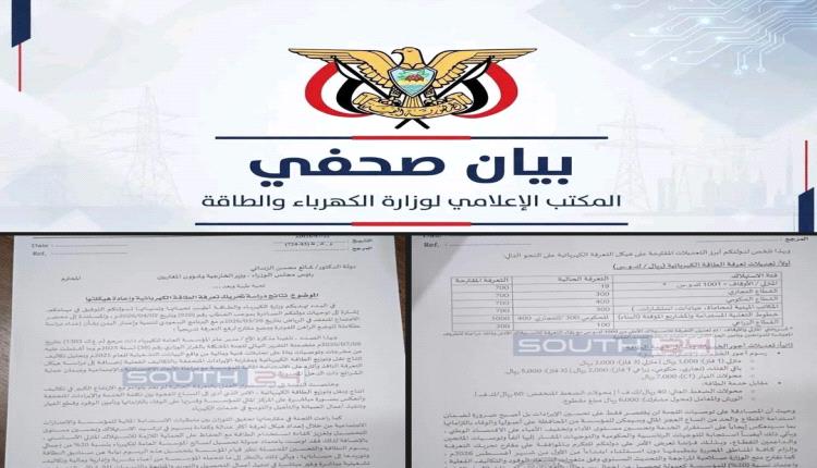 بيان وزارة الكهرباء .. جاء يكحلها زاد أعماها