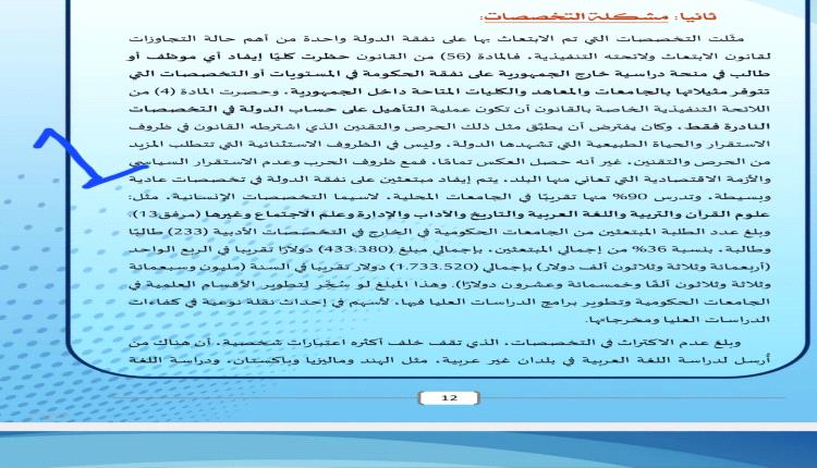تقرير: ملايين الدولارات تُهدر على ابتعاث طلاب لتخصصات متوفرة في الجامعات اليمنية (وثائق)