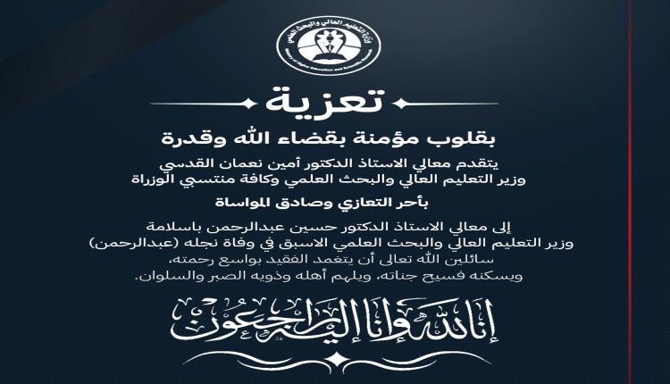 وزارة التعليم العالي والبحث العلمي تعزي الوزير الأسبق الدكتور حسين باسلامة في وفاة نجله
