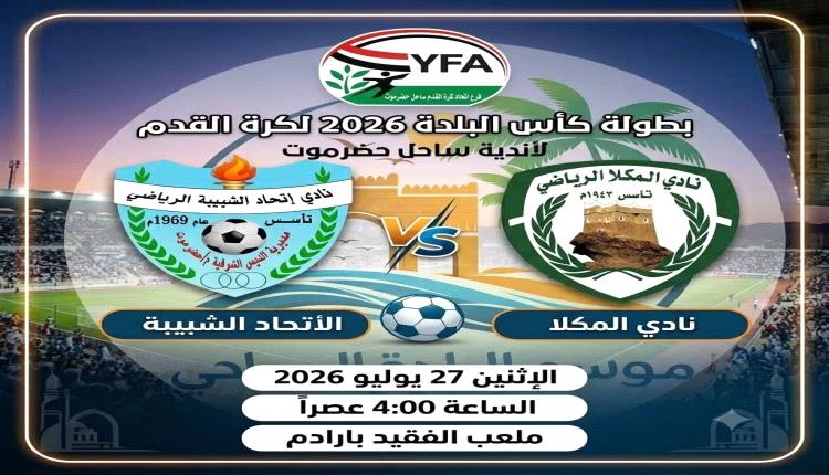 اليوم : اتحاد الشيبة والمكلا في ثاني مباريات كأس البلدة لكرة لقدم لأندية ساحل حضرموت  
