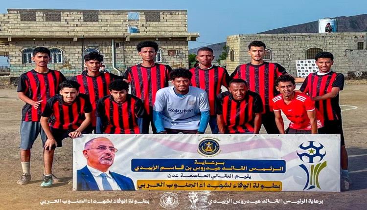 التنانين أول المتأهلين إلى نهائي بطولة "الوفاء لشهداء الجنوب العربي"