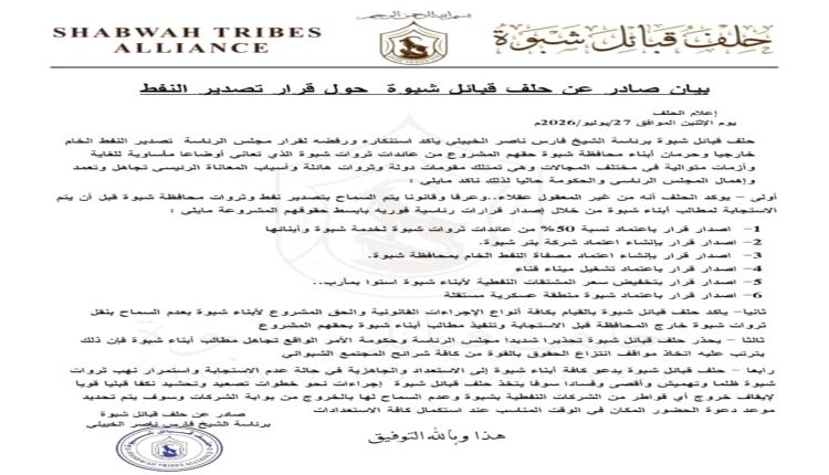 شبوة تصحو من سبات دام 35 عاماً.. حلف قبائل شبوة برئاسة الشيخ الخبيلي يرفض قرار العليمي بتصدير نفط المحافظة