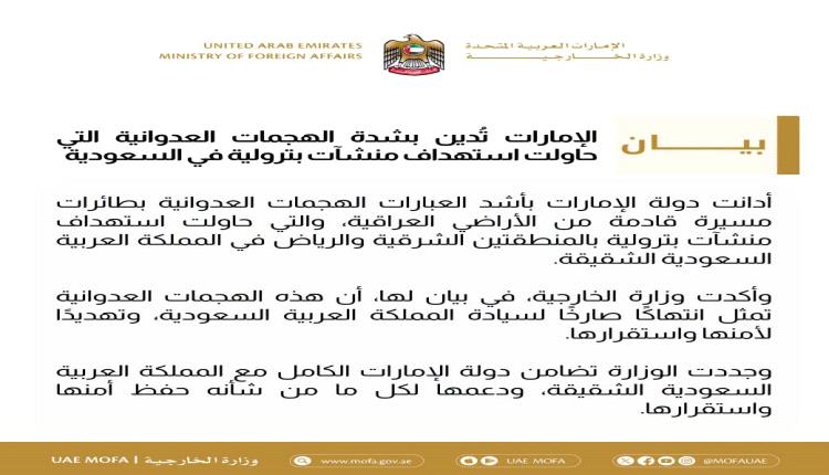 الإمارات تُدين محاولات استهداف منشآت بترولية في السعودية بطائرات مسيرة