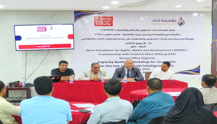 شبوة تحتضن دورة نوعية لتأهيل الصحفيين في استخدامات الذكاء الاصطناعي