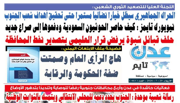 تصفح العدد الإلكتروني لـ #صحيفة  #عدن_تايم  الورقية .. عدد رقم 463