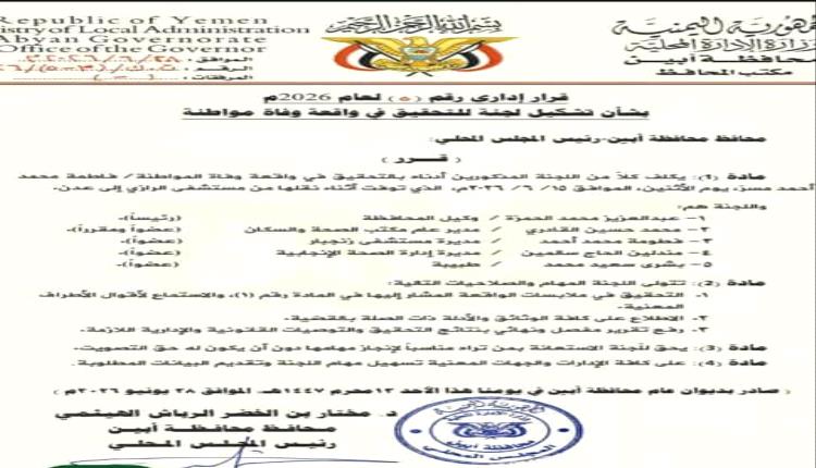 وفاة جديدة تهز مستشفى الرازي بأبين.. تساؤلات تتجدد حول مصير لجنة التحقيق 
