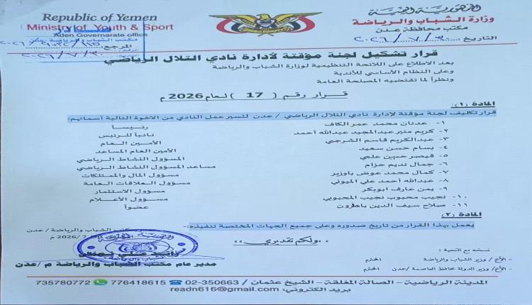 مكتب الشباب والرياضة بالعاصمة عدن يصدر قرارا بتشكيل لجنة مؤقتة لإدارة نادي التلال 