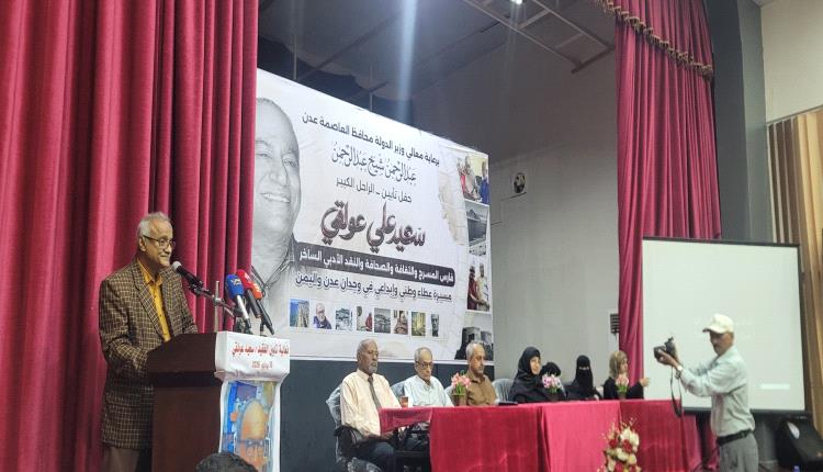 تقرير: عدن تكرم ذاكرة المسرح.. حفل تأبين سعيد عولقي يجدد الوفاء لـ 