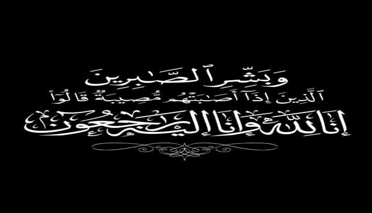 مدير عام رضوم يعزي مدير عام الإعلام بالمحافظة بوفاة والدته
