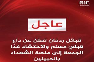 ​بعد انقضاء المهلة.. قبائل ردفان تُعلن "الداعي القبلي" وتستنفر لاحتشادٍ مسلح في الحبيلين