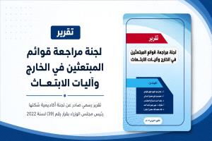 تقرير رسمي: فساد واسع في الابتعاث اليمني.. وساطات ورشاوى واستحواذ عائلات على ثلث المنح