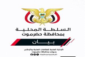 السلطة المحلية في حضرموت تطالب بحصص وضمانات قبل أي إجراءات لاستئناف تصدير النفط (بيان)