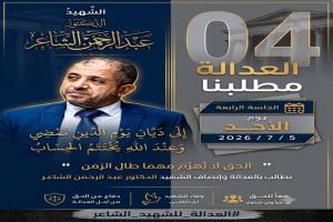 قضية الدكتور عبد الرحمن الشاعر تعود إلى واجهة الاهتمام العام