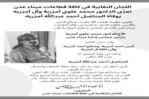 اللجان النقابية في كافة قطاعات ميناء عدن تعزّي الدكتور محمد علوي أمزربة وآل أمزربه بوفاة المناضل أحمد عبدالله أمزربه