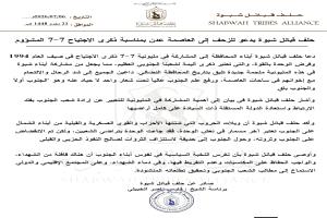 حلف قبائل شبوة يدعو للزحف إلى العاصمة عدن بمناسبة ذكرى الاجتياح 7..