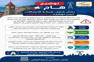 توضيح مهم صادر عن السلطة المحلية لمديرية التواهي بخصوص ضُـعف شبكة الاتصالات (يمن موبايل) 