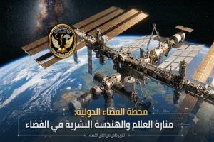 16 شروقًا في اليوم: رحلة داخل عالم محطة الفضاء الدولية