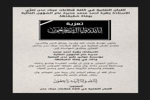 اللجان النقابية في كافة قطاعات ميناء عدن تعزّي الأستاذة زهرة أحمد محمد مديرة عام الشؤون المالية بوفاة شقيقتها
