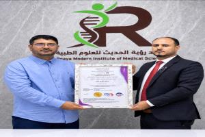 معهد رؤية الحديث للعلوم الطبية بعدن يتسلم شهادة الجودة الدولية آيزو
