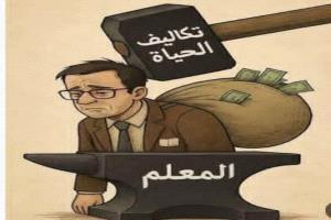الريال المنهار والمعلم المنهك: مأساة الأكاديمي اليمني في زمن "الزيادة الوهمية"
