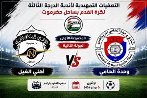 غداً..أهلي الغيل ووحدة الحامي في تصفيات الدرجة الثالثة بساحل حضرموت