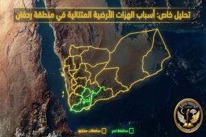 تكرار الهزات الأرضية في ردفان ظاهرة طبيعية ضمن نشاط جيولوجي معروف