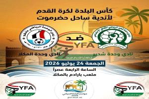 وحدة المكلا ووحدة شحير يفتتحان الليلة بطولة كأس البلدة لكرة القدم لأندية ساحل حضرموت 
