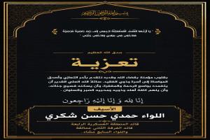 قائد المنطقة الرابعة "اللواء حمدي شكري"  يعزي بوفاة الشيخ بجاش طارش الاغبري