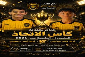 غداً.. نهائي "كأس الاتحاد 2026" يجمع فريقي خالد البركاني وذويزن المطري في المنصورة بعدن
