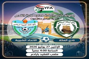 اليوم : اتحاد الشيبة والمكلا في ثاني مباريات كأس البلدة لكرة لقدم لأندية ساحل حضرموت  
