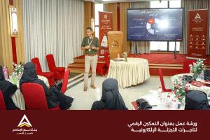 بنك عدن الإسلامي للتمويل الأصغر ينظم ورشة "التمكين الرقمي" لتاجرات التجزئة الإلكترونية في عدن