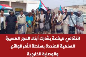 انتقالي ميفعة يشارك أبناء العرم المسيرة السلمية المنددة بسلطة الأمر الواقع والوصاية الخارجية