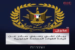 بيان نفي رسمي صادر عن قيادة القوات المسلحة الجنوبية 
