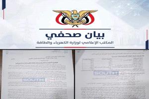 بيان وزارة الكهرباء .. جاء يكحلها زاد أعماها