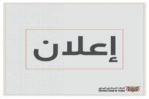 البنك المركزي في عدن يعلن فتح مزاد بقيمة 2 مليار ريال