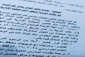رئيس مؤسسة تعليمية أهلية : تقدمنا بمقترح ( الحل الودي ) .. !!

