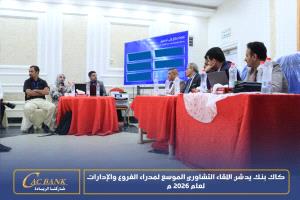 كاك بنك يدشن اللقاء التشاوري الموسع لمدراء الفروع والإدارات لعام 2026