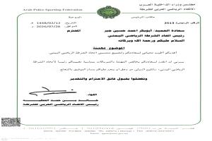 الاتحاد الرياضي العربي للشرطة يهنئ العميد أبو بكر أحمد حسين جبر بمناسبة تعيينه رئيساً لاتحاد الشرطة الرياضي اليمني
