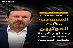 سيناتور أمريكي : التنازلات #السعودية للحوثيين منحت الجماعة وزناً سياسياً أكبر
